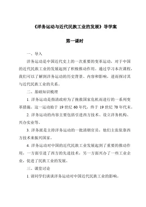 《洋务运动与近代民族工业的发展导学案-2023-2024学年初中历史与社会人教版新课程标准》