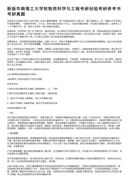 新版华南理工大学软物质科学与工程考研经验考研参考书考研真题