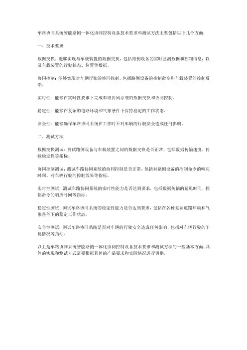 车路协同系统智能路侧一体化协同控制设备技术要求和测试方法