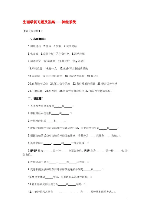 《生理学》复习题神经系统（含答案）