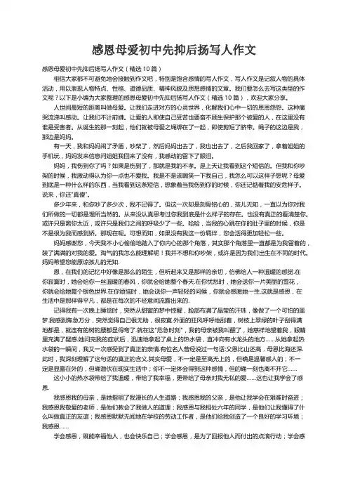 感恩母爱初中先抑后扬写人作文（精选10篇）