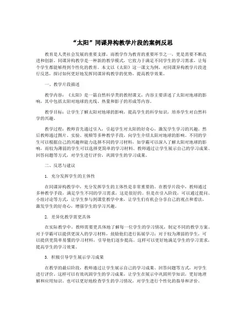 “太阳”同课异构教学片段的案例反思