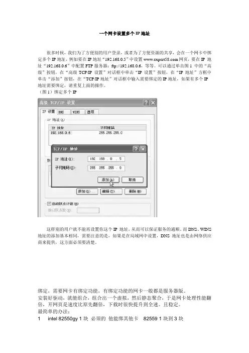 一个网卡绑定多个IP及多个IP绑定一个网卡