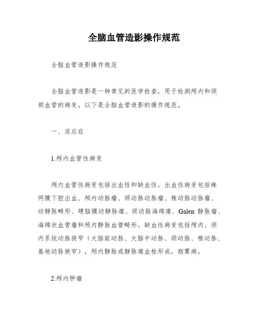 全脑血管造影操作规范