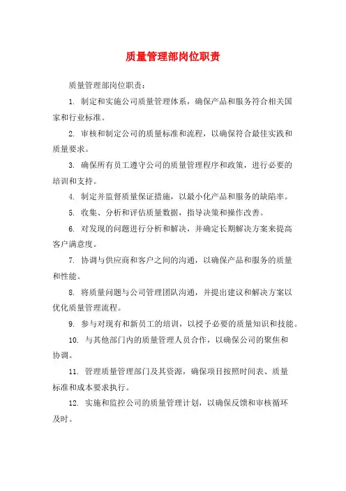 质量管理部岗位职责