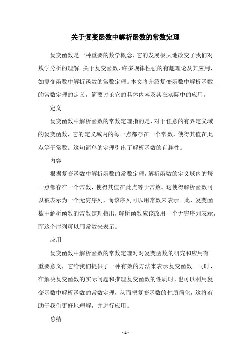 关于复变函数中解析函数的常数定理