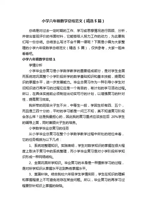 小学六年级数学总结范文（精选5篇）