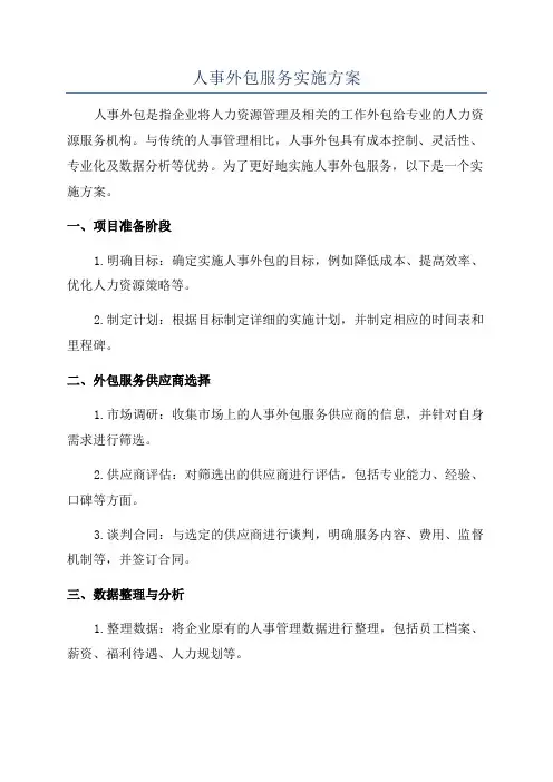 人事外包服务实施方案