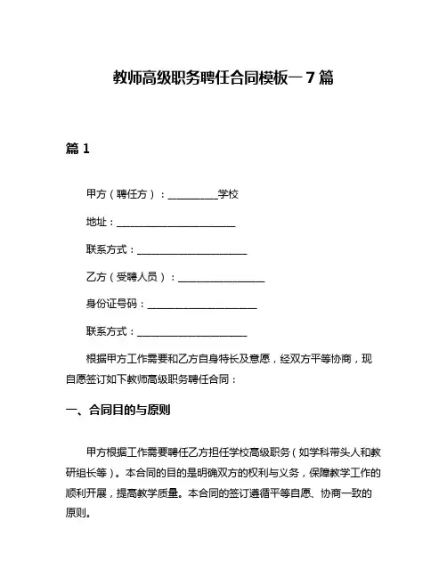 教师高级职务聘任合同模板一7篇