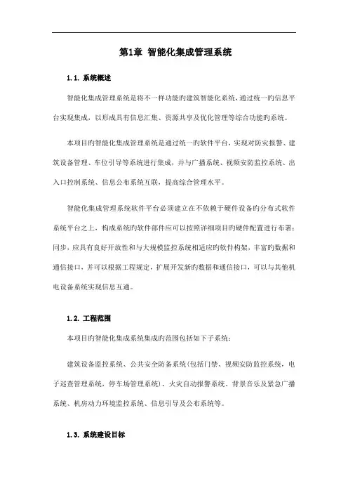 智能化集成管理系统IBMS全面需求书