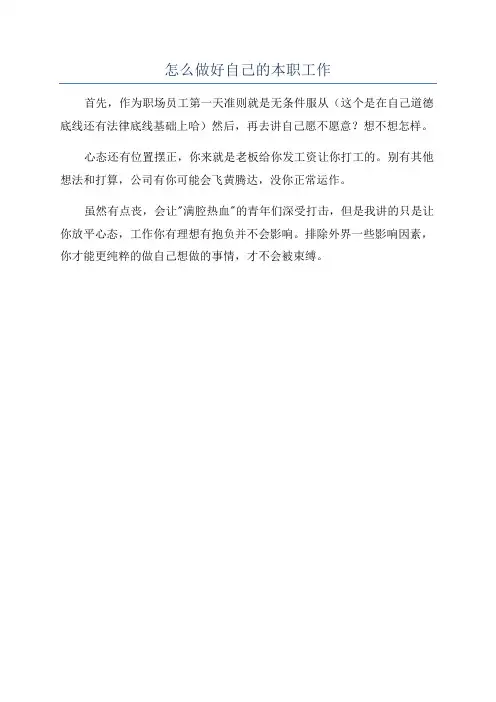 怎么做好自己的本职工作