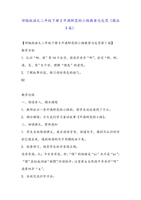 部编版语文二年级下册3开满鲜花的小路教案与反思(精品3篇)