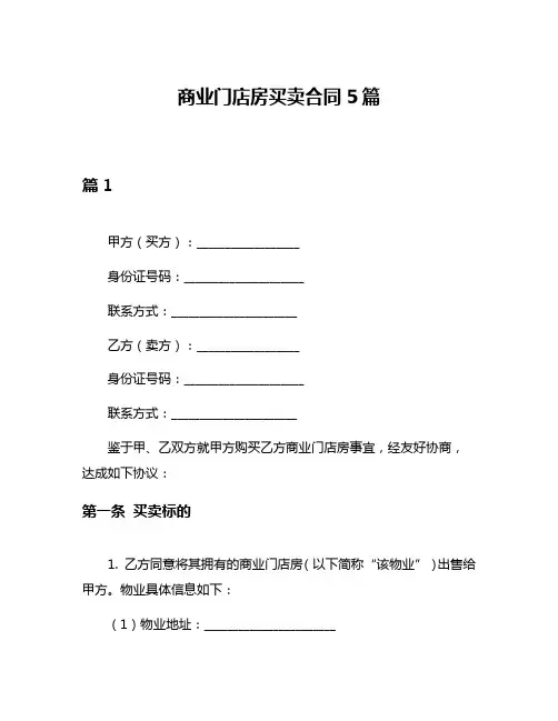 商业门店房买卖合同5篇