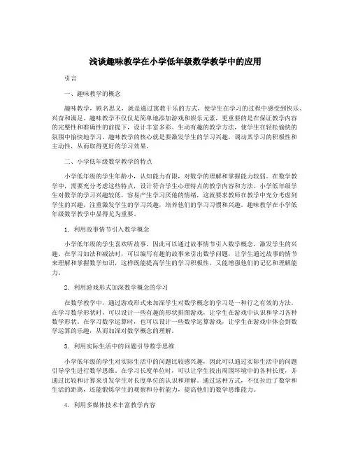 浅谈趣味教学在小学低年级数学教学中的应用