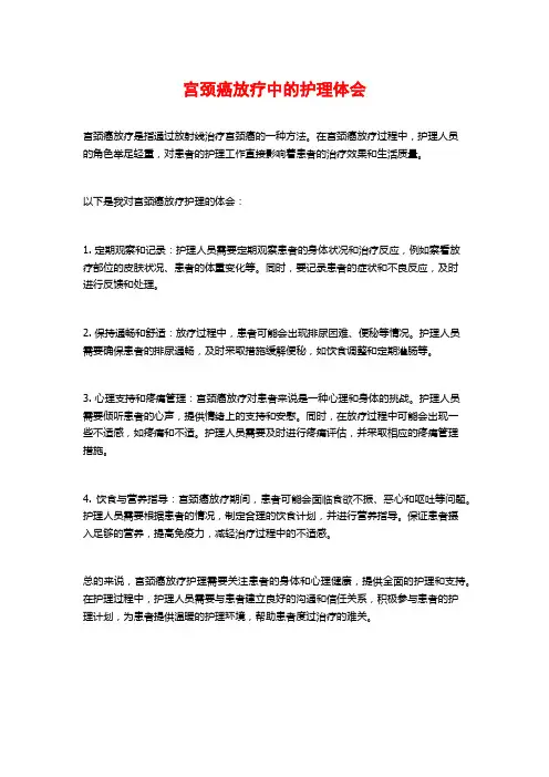 宫颈癌放疗中的护理体会