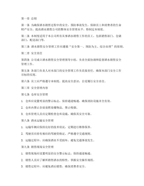 酒水销售安全管理制度