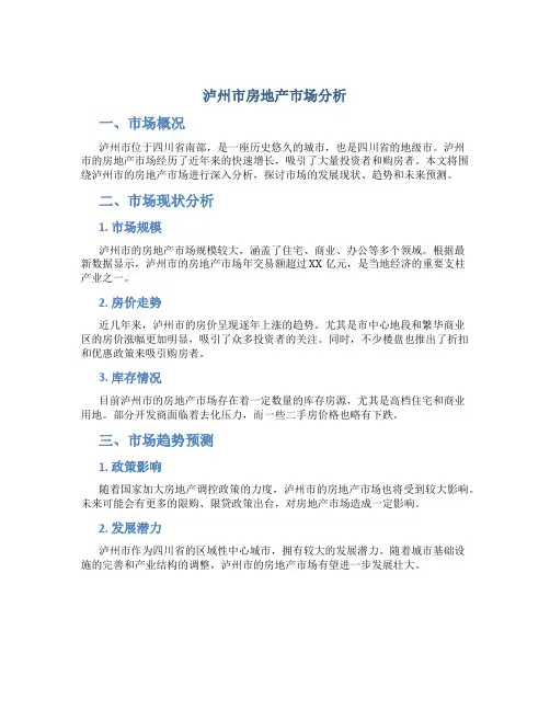 泸州市房地产市场分析