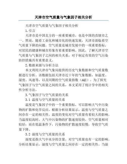 天津市空气质量与气象因子相关分析