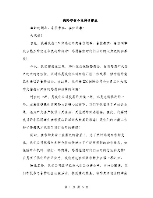 保险答谢会主持词模板（三篇）