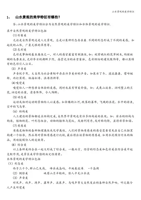山水景观的美学特征