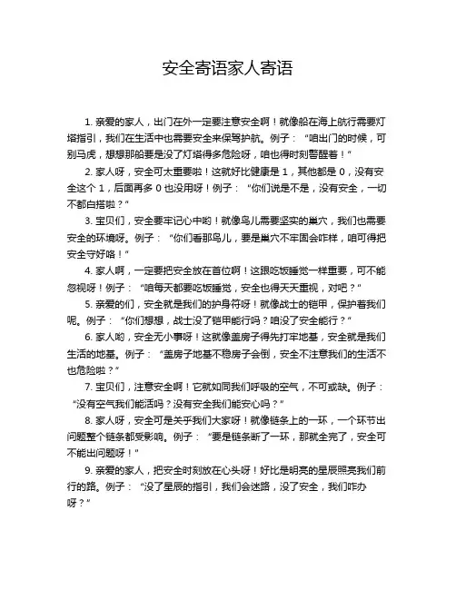 安全寄语家人寄语