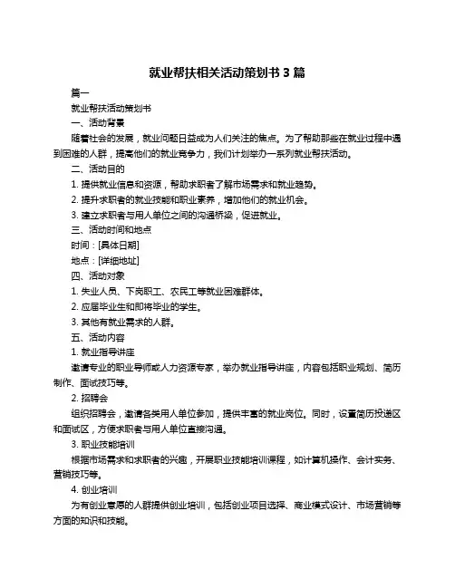 就业帮扶相关活动策划书3篇