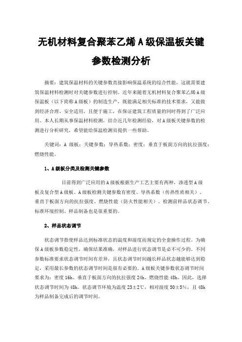 无机材料复合聚苯乙烯A级保温板关键参数检测分析