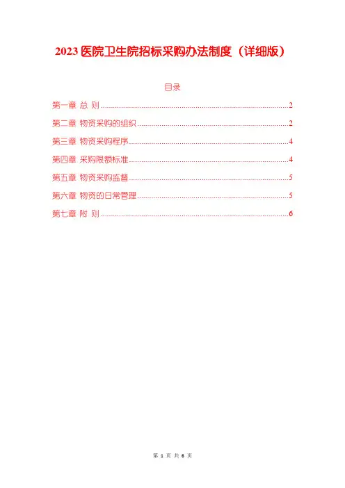 2023医院卫生院招标采购办法制度(详细版)