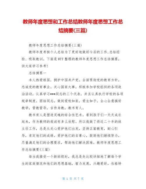 教师年度思想和工作总结教师年度思想工作总结摘要(三篇)