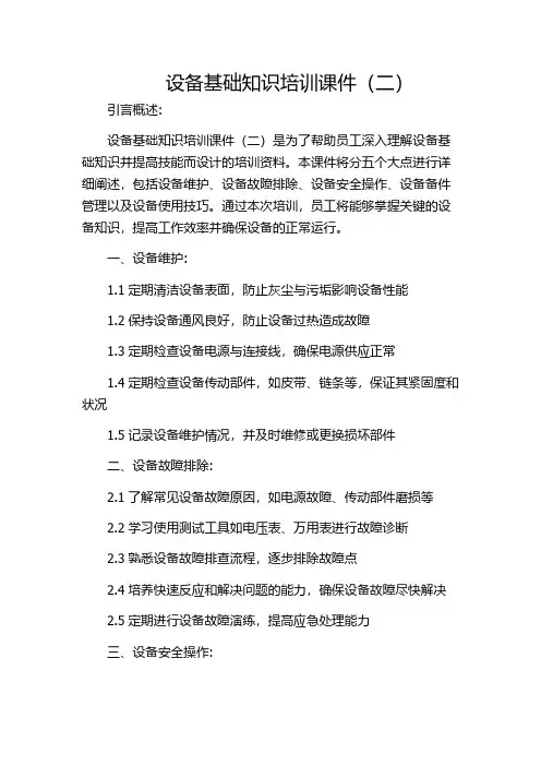 设备基础知识培训课件(二)