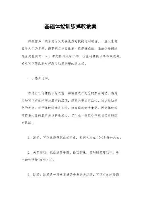基础体能训练摔跤教案