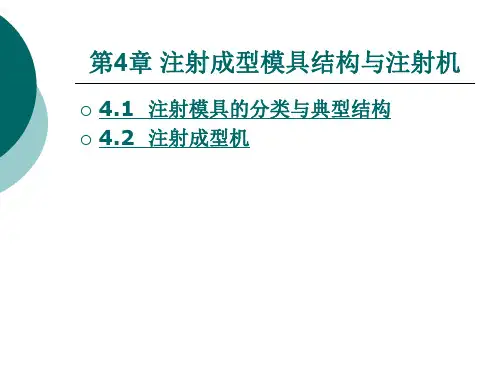 注射成型模具结构与注射机.ppt