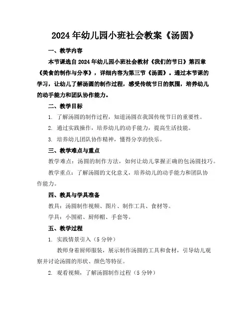 2024年幼儿园小班社会教案《汤圆》