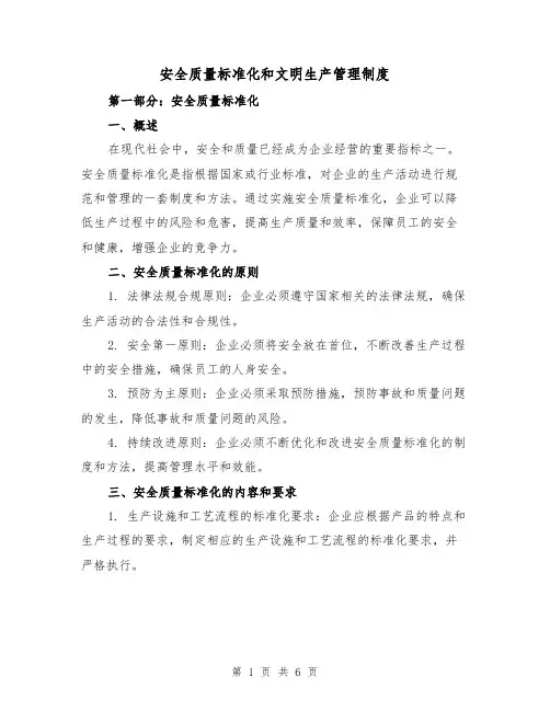 安全质量标准化和文明生产管理制度(4篇)