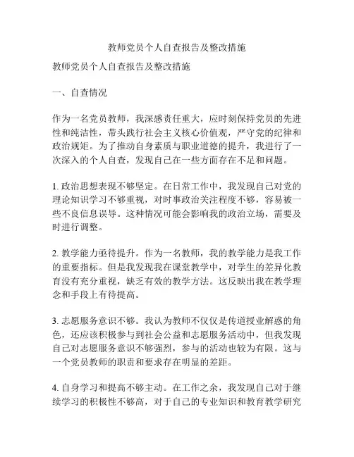 教师党员个人自查报告及整改措施