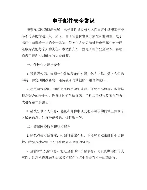 电子邮件安全常识