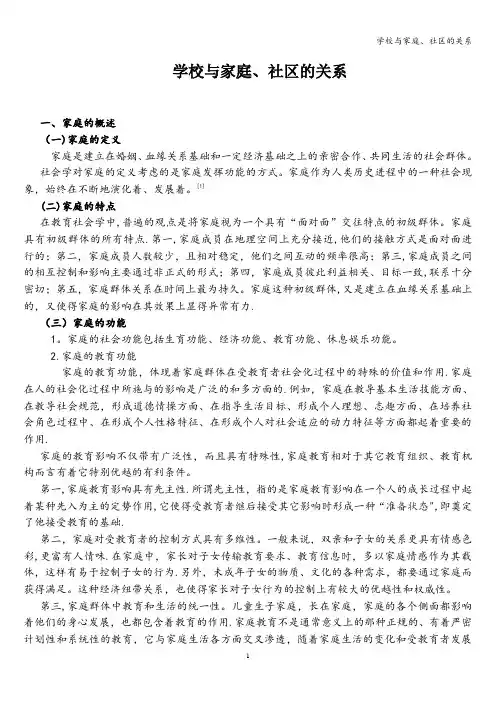 学校与家庭、社区的关系