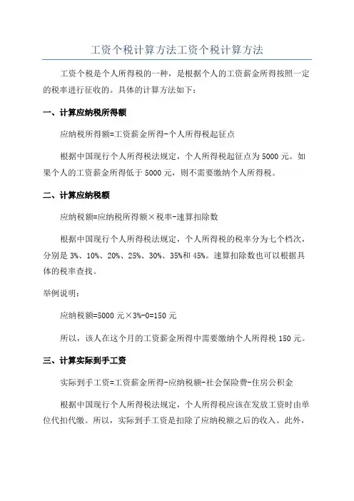 工资个税计算方法工资个税计算方法