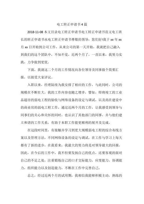 电工转正申请书4篇