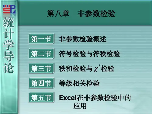 第8章  非参数检验