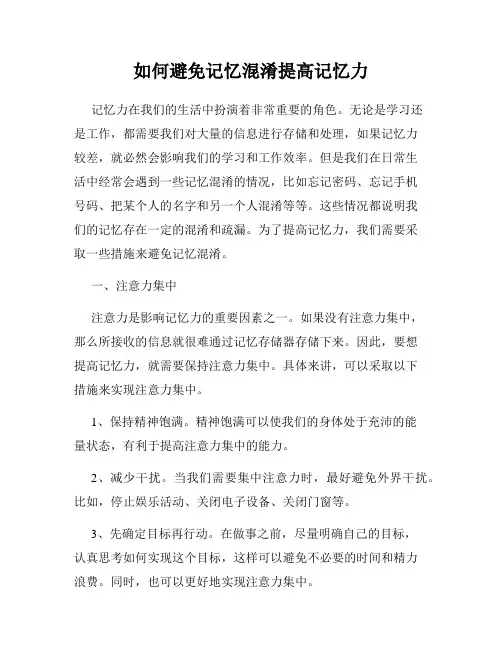 如何避免记忆混淆提高记忆力