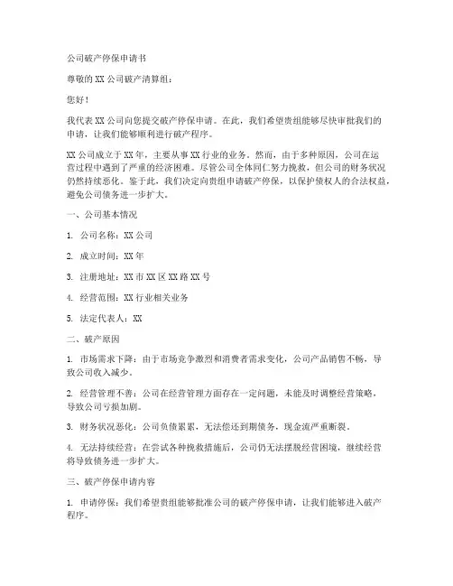公司破产停保申请书模板