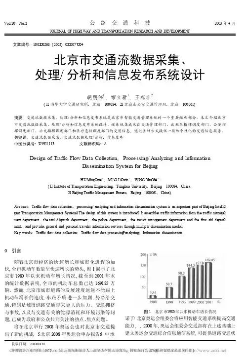 北京市交通流数据采集_处理_分析和信息发布系统设计