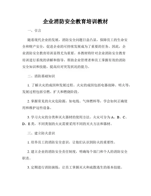 企业消防安全教育培训教材