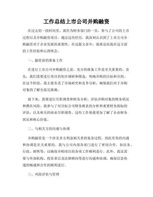 工作总结上市公司并购融资