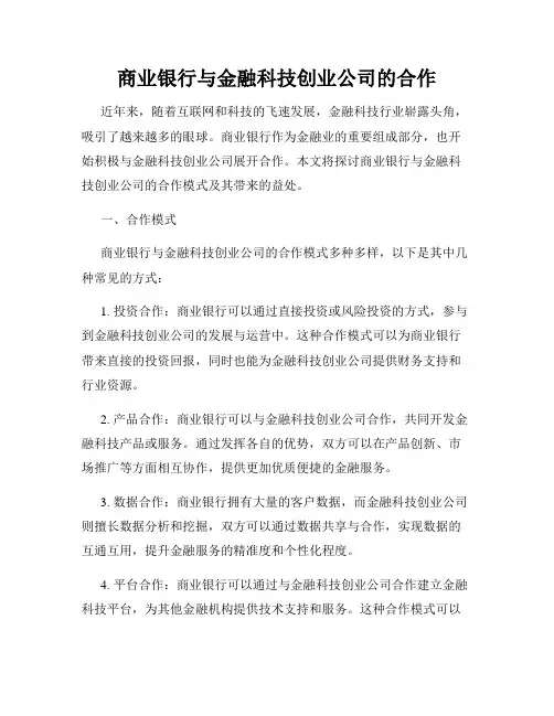 商业银行与金融科技创业公司的合作