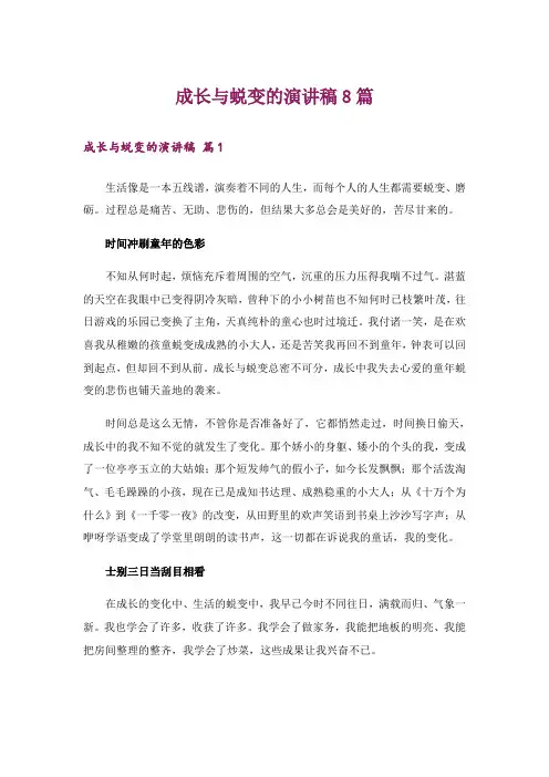 成长与蜕变的演讲稿8篇