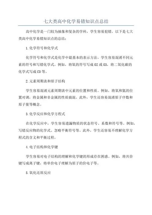 七大类高中化学易错知识点总结