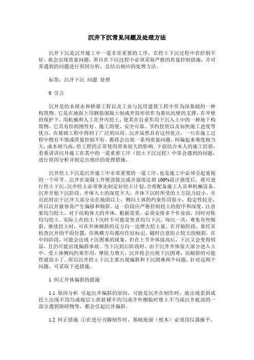 沉井下沉常见问题及处理方法