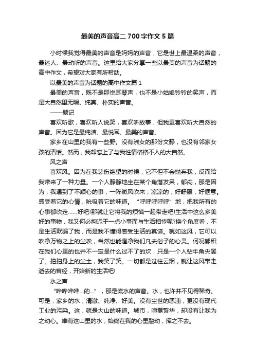 最美的声音高二700字作文5篇